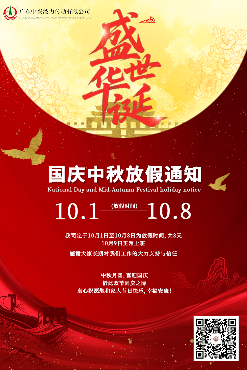 盛世華誕，月滿人間——廣東中興液力傳動(dòng)有限公司國(guó)慶中秋雙節(jié)放假安排