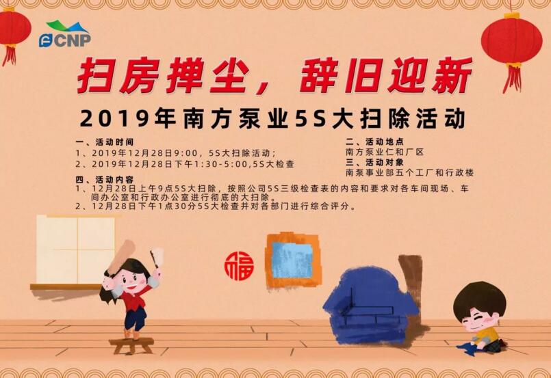 2019年南方泵業“掃房撣塵，辭舊迎新”5S大掃除活動