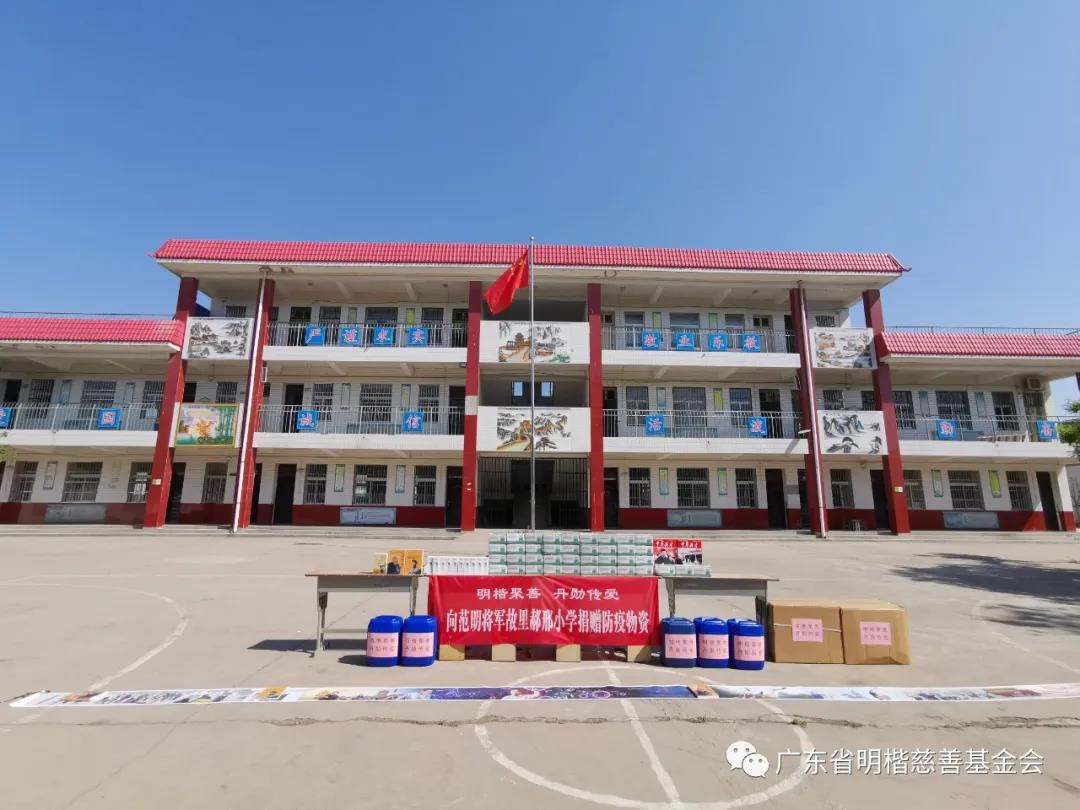 信點(diǎn)醫(yī)療攜手明楷慈善基金向范明將軍故里郝邢小學(xué)捐贈(zèng)消毒防疫物資(圖4)