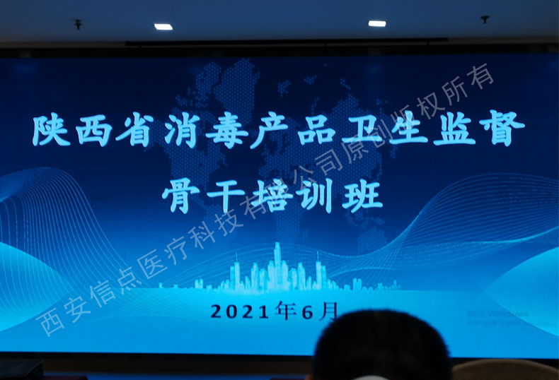 國標起草人李新武老師進行陜西省消毒產(chǎn)品衛(wèi)生監(jiān)督骨干培訓(xùn) 信點醫(yī)療技術(shù)骨干參加(圖1)