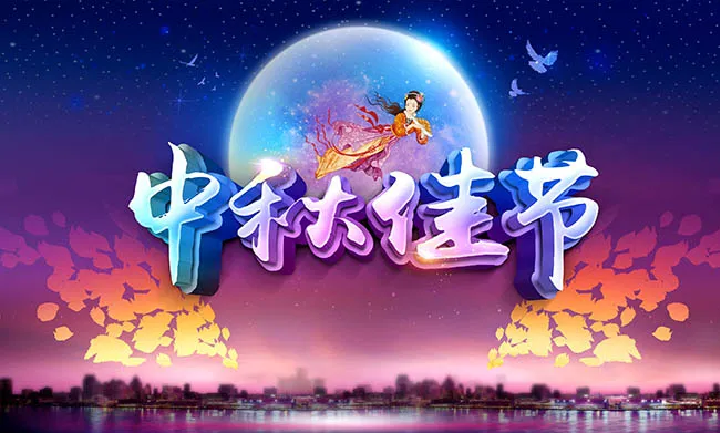 必看！有關(guān)中秋放假及出行重要提示！(圖1)