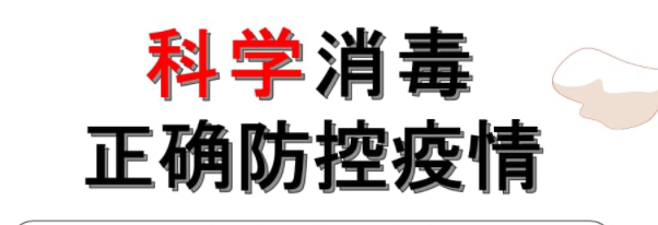新冠疫情又來 阻斷病毒傳播 該如何科學(xué)加強(qiáng)疫情防控消毒工作？(圖1)