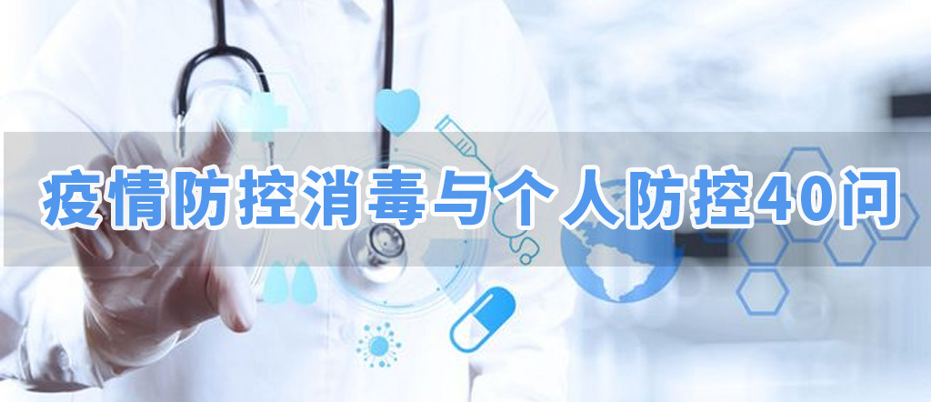 史上最全 疫情防控消毒與個人防控40問(圖2)