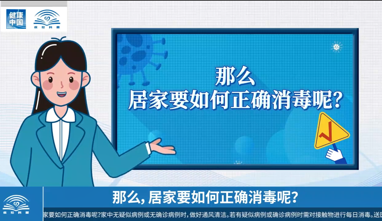 健康中國 疾控科普|新冠肺炎疫情期間 居家要如何正確消毒？(圖1)