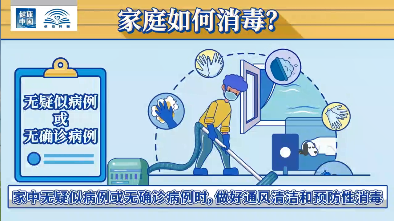 健康中國 疾控科普|新冠肺炎疫情期間 居家要如何正確消毒？(圖2)