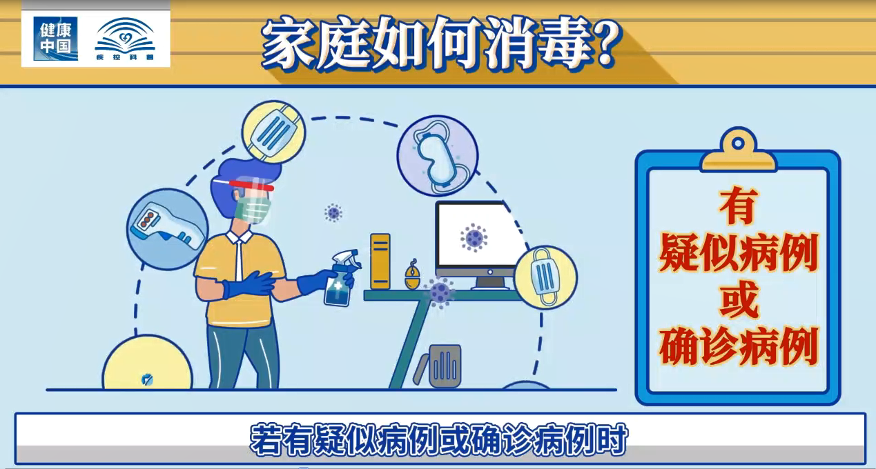 健康中國 疾控科普|新冠肺炎疫情期間 居家要如何正確消毒？(圖3)