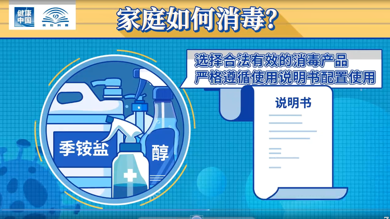 健康中國 疾控科普|新冠肺炎疫情期間 居家要如何正確消毒？(圖6)