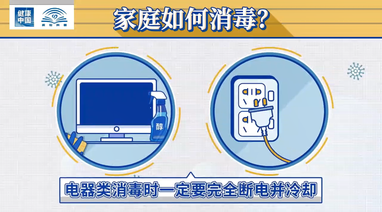 健康中國 疾控科普|新冠肺炎疫情期間 居家要如何正確消毒？(圖9)