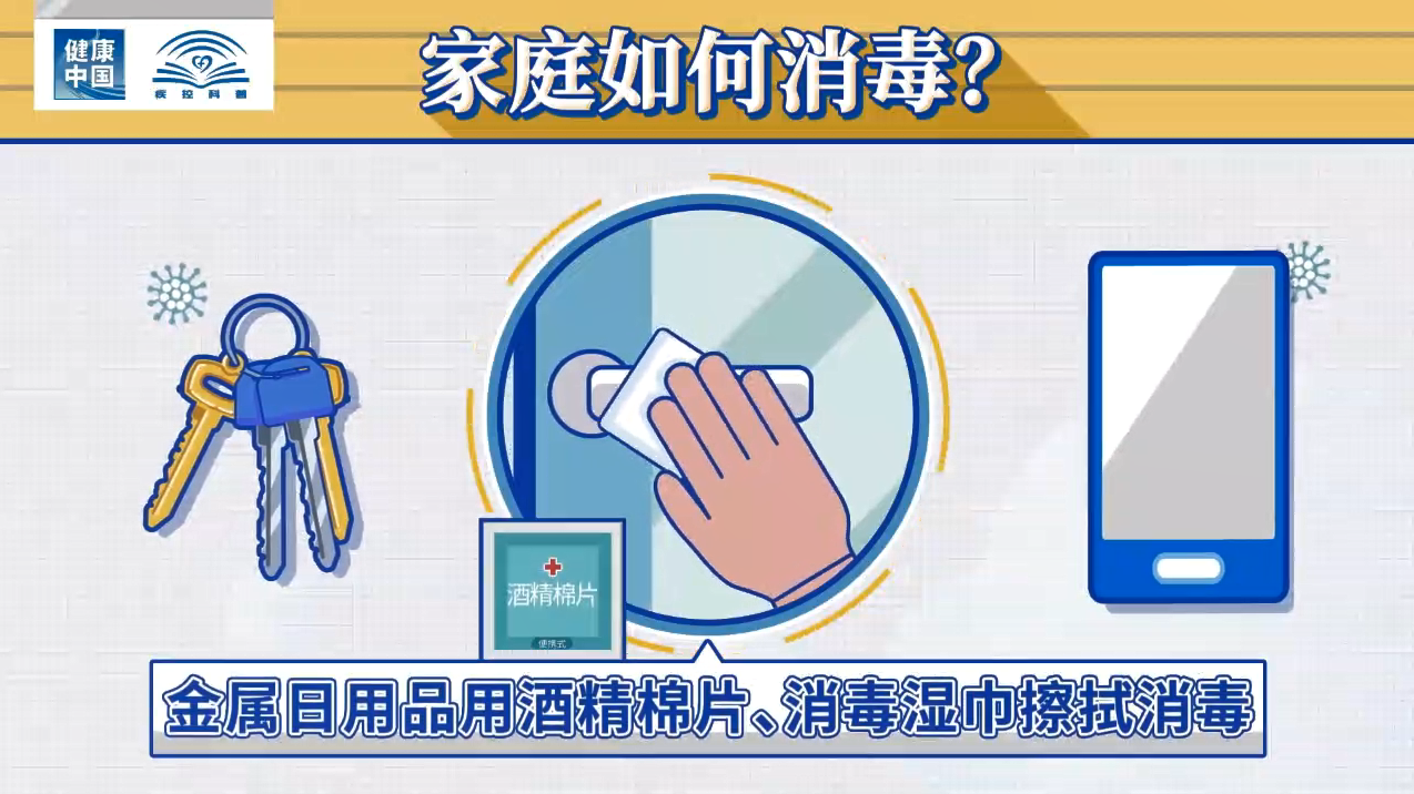 健康中國 疾控科普|新冠肺炎疫情期間 居家要如何正確消毒？(圖8)