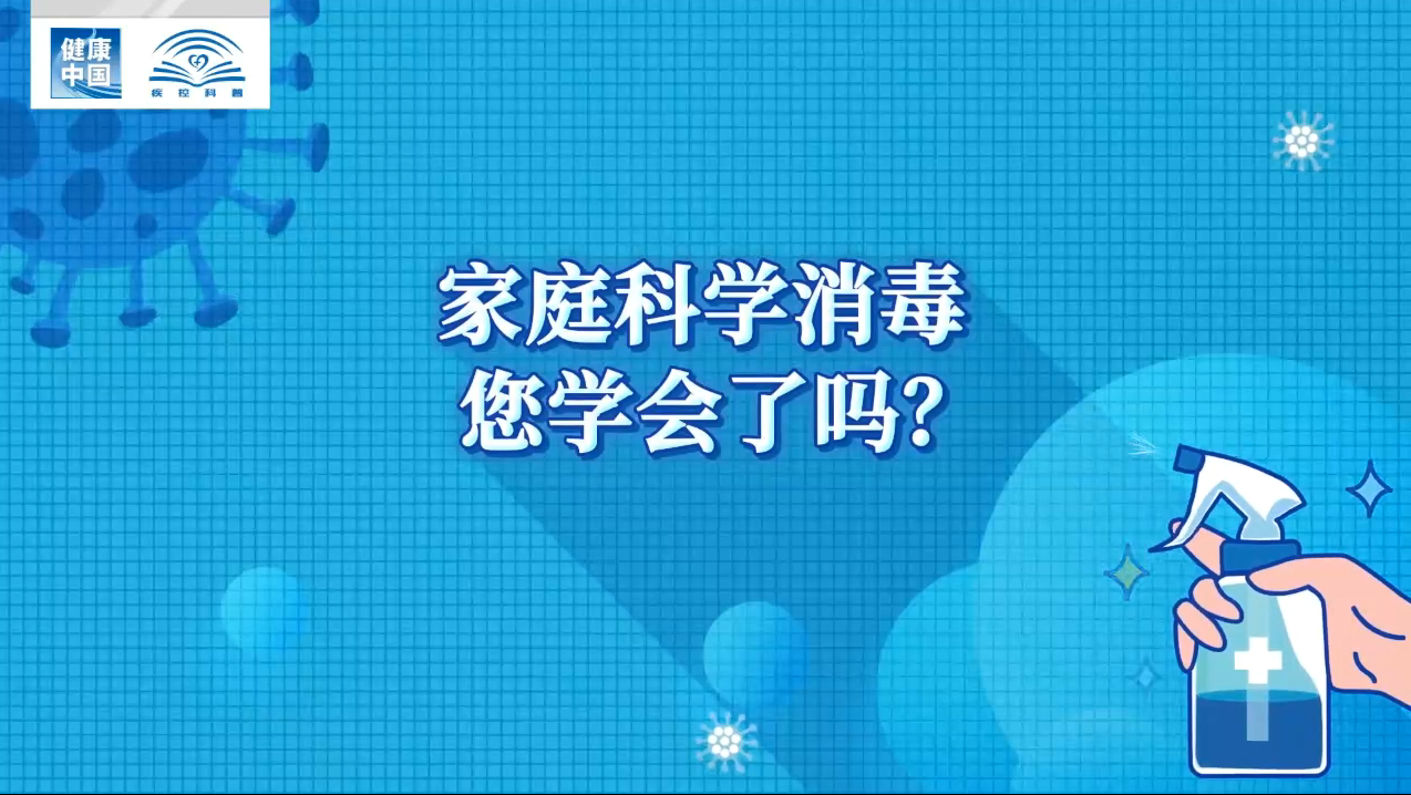 健康中國 疾控科普|新冠肺炎疫情期間 居家要如何正確消毒？(圖12)