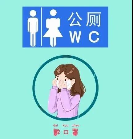 防疫提醒|西安衛(wèi)健委：使用公共衛(wèi)生間一定要做好個人防護！(圖5)