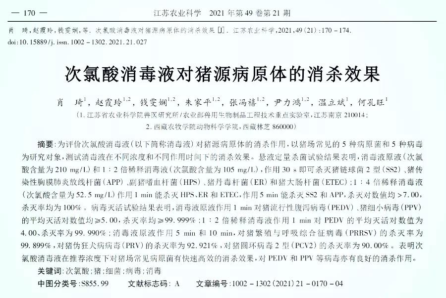 消毒有道，降本增效—次氯酸消毒劑殺滅各類豬場(chǎng)病原菌效果顯著(圖3)