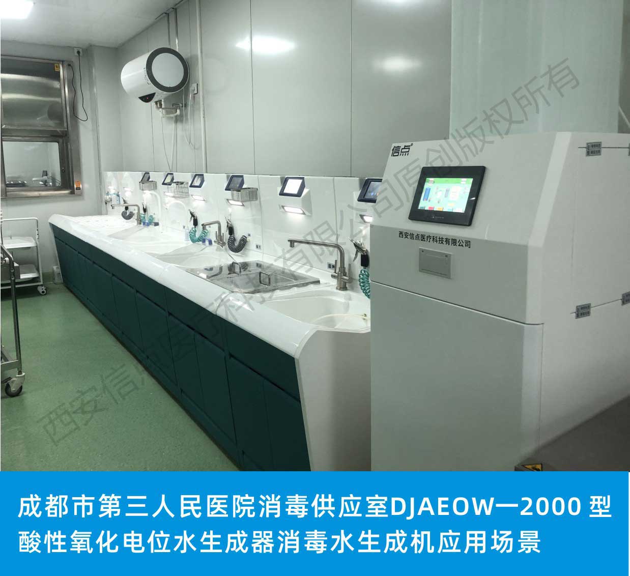 成都市第三人民醫(yī)院消毒供應(yīng)室信點品牌醫(yī)用2000型酸化水消毒設(shè)備應(yīng)用場景(圖1)