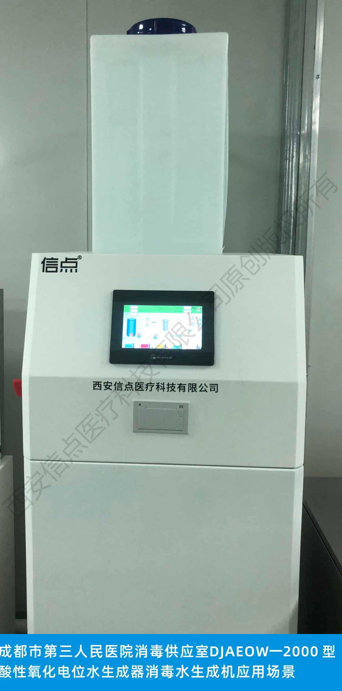 成都市第三人民醫(yī)院消毒供應(yīng)室信點品牌醫(yī)用2000型酸化水消毒設(shè)備應(yīng)用場景(圖3)