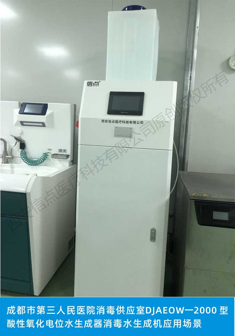 成都市第三人民醫(yī)院消毒供應(yīng)室信點品牌醫(yī)用2000型酸化水消毒設(shè)備應(yīng)用場景(圖2)