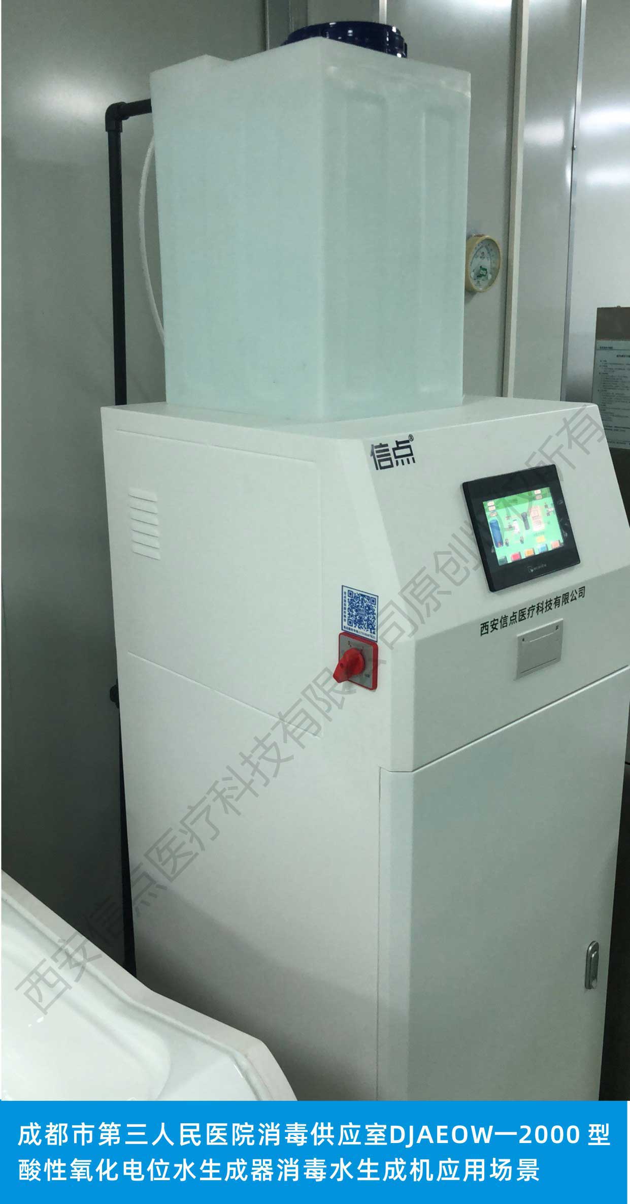 成都市第三人民醫(yī)院消毒供應(yīng)室信點品牌醫(yī)用2000型酸化水消毒設(shè)備應(yīng)用場景(圖4)
