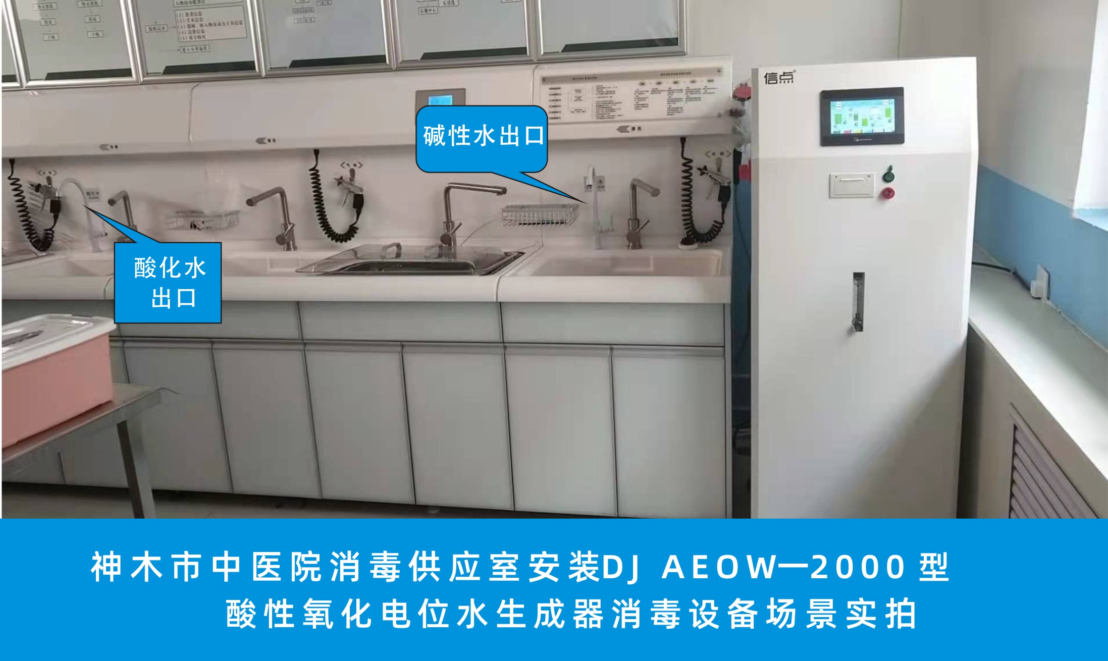 神木市中醫(yī)院消毒供應中心用信點DJ2000酸化水設備場景(圖1)