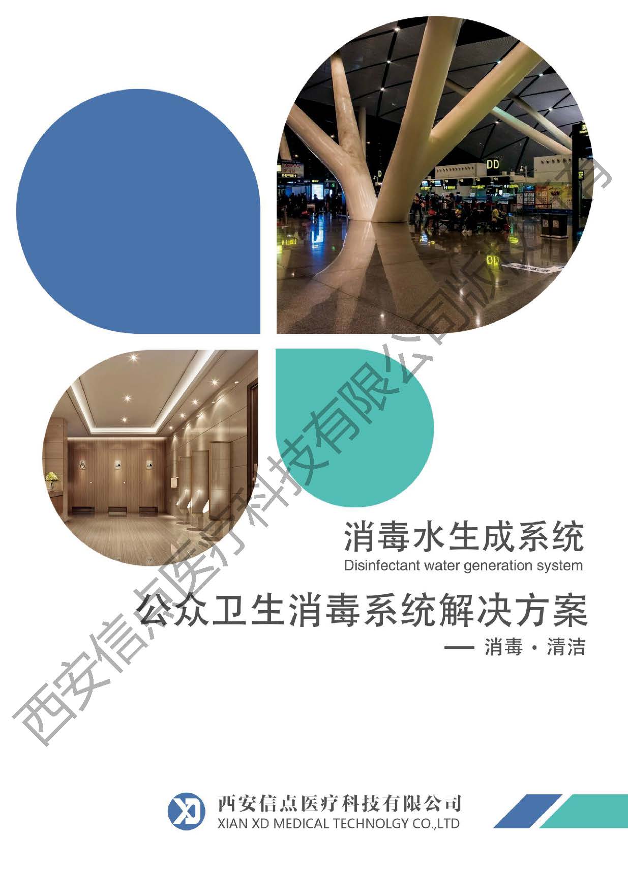 公共衛(wèi)生酸化水&微酸水消毒解決方案(圖1)