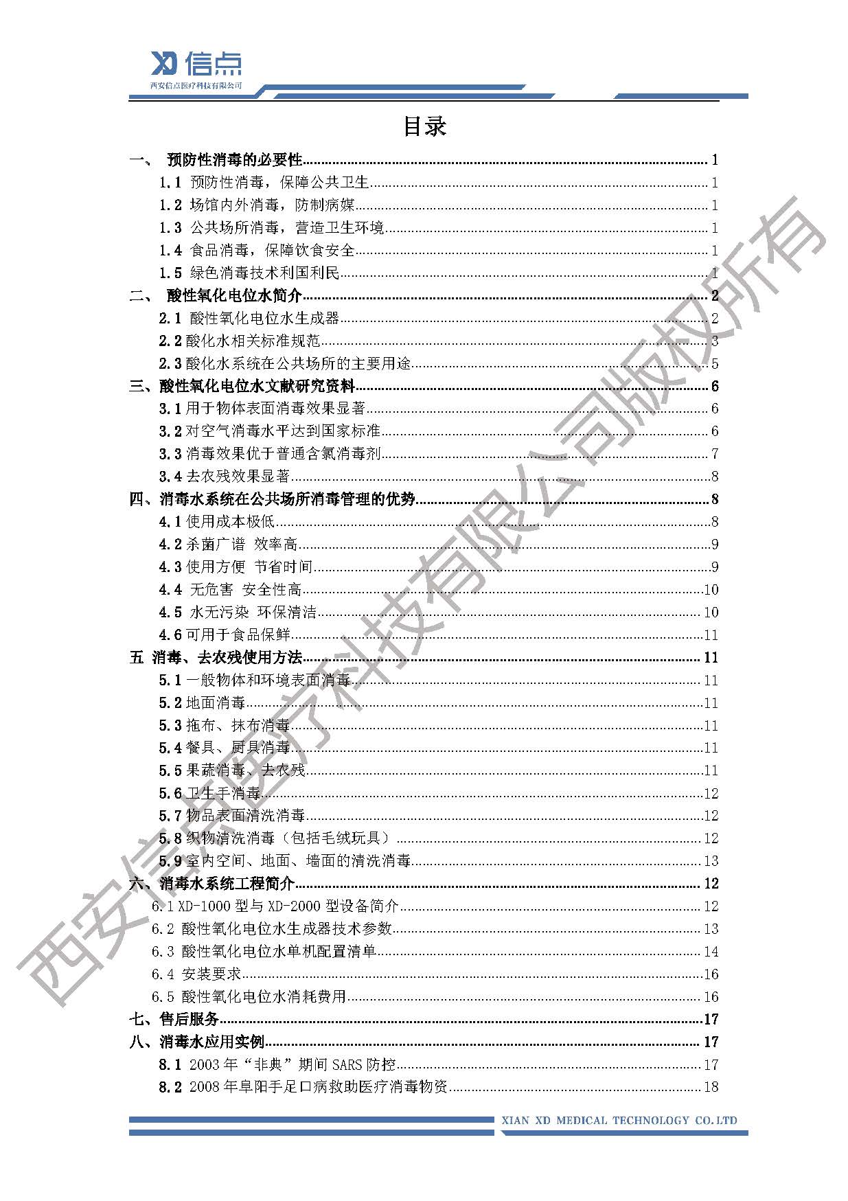 公共衛(wèi)生酸化水&微酸水消毒解決方案(圖2)