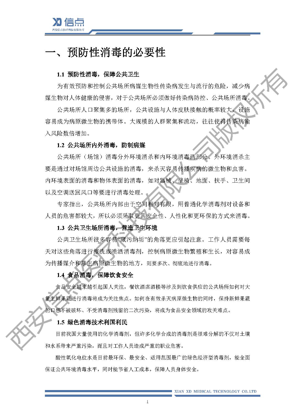 公共衛(wèi)生酸化水&微酸水消毒解決方案(圖5)