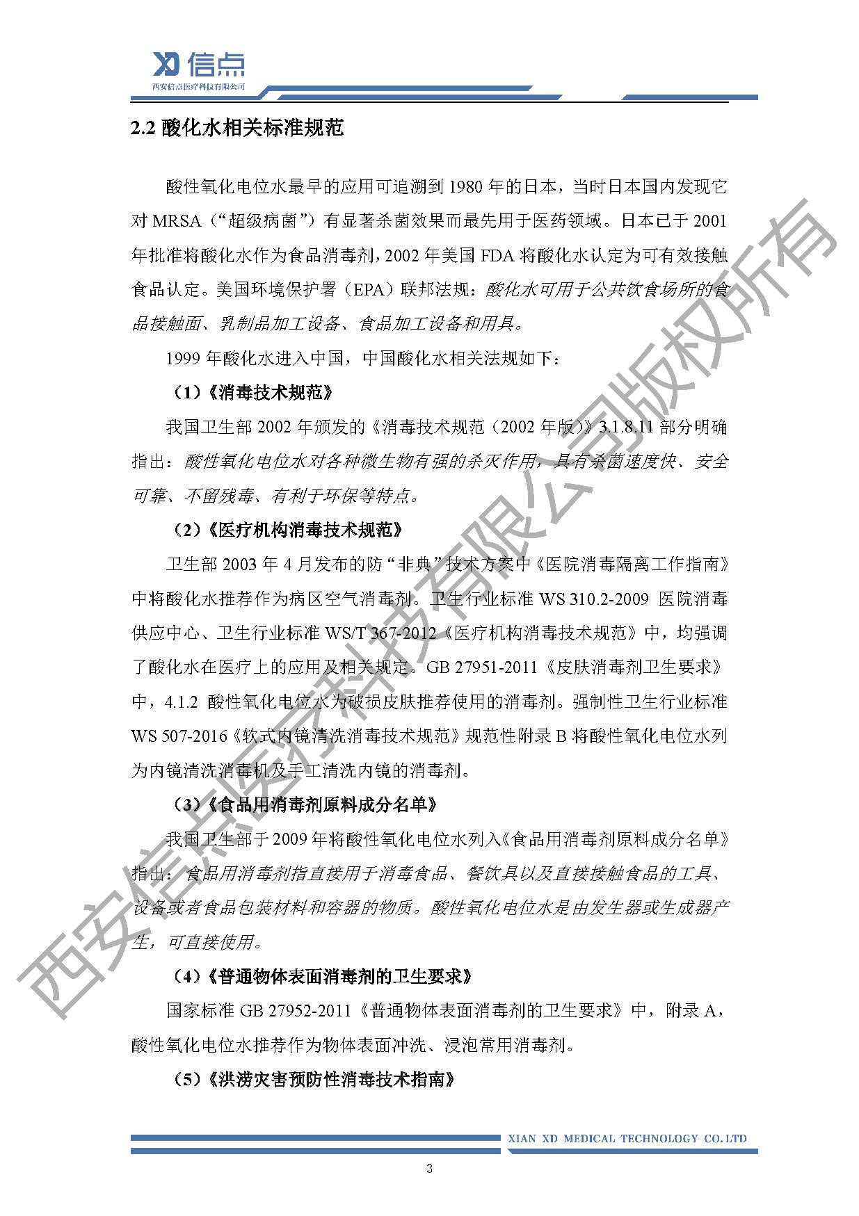 公共衛(wèi)生酸化水&微酸水消毒解決方案(圖7)