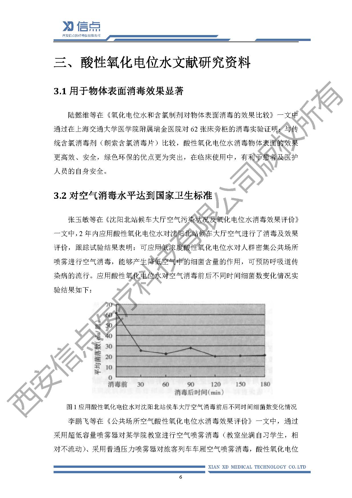 公共衛(wèi)生酸化水&微酸水消毒解決方案(圖10)