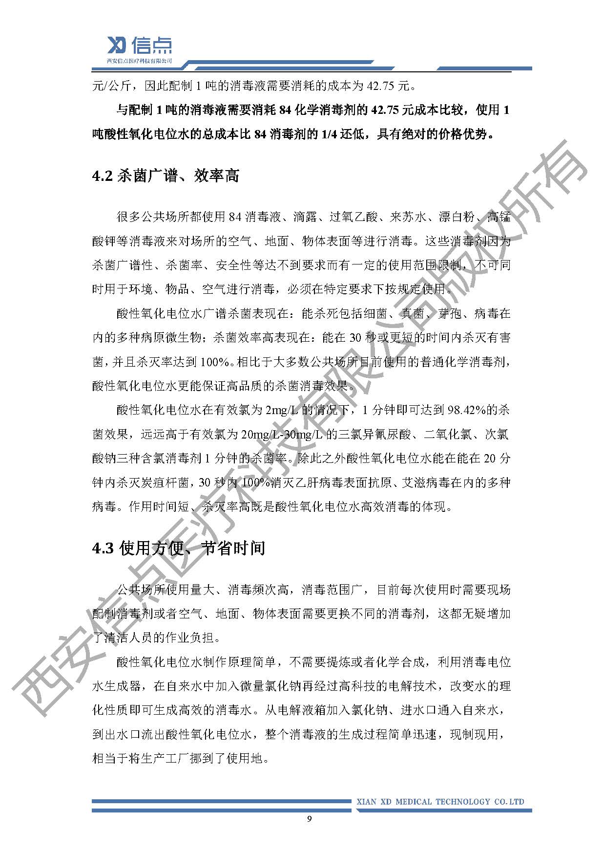 公共衛(wèi)生酸化水&微酸水消毒解決方案(圖13)