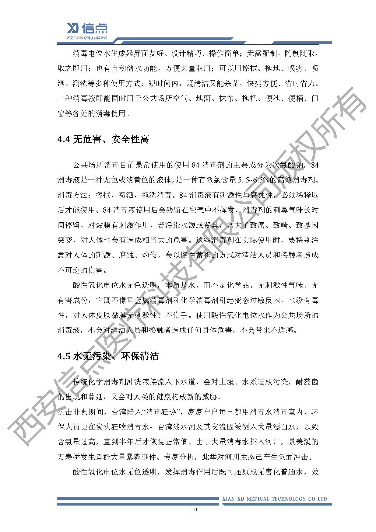 公共衛(wèi)生酸化水&微酸水消毒解決方案(圖14)