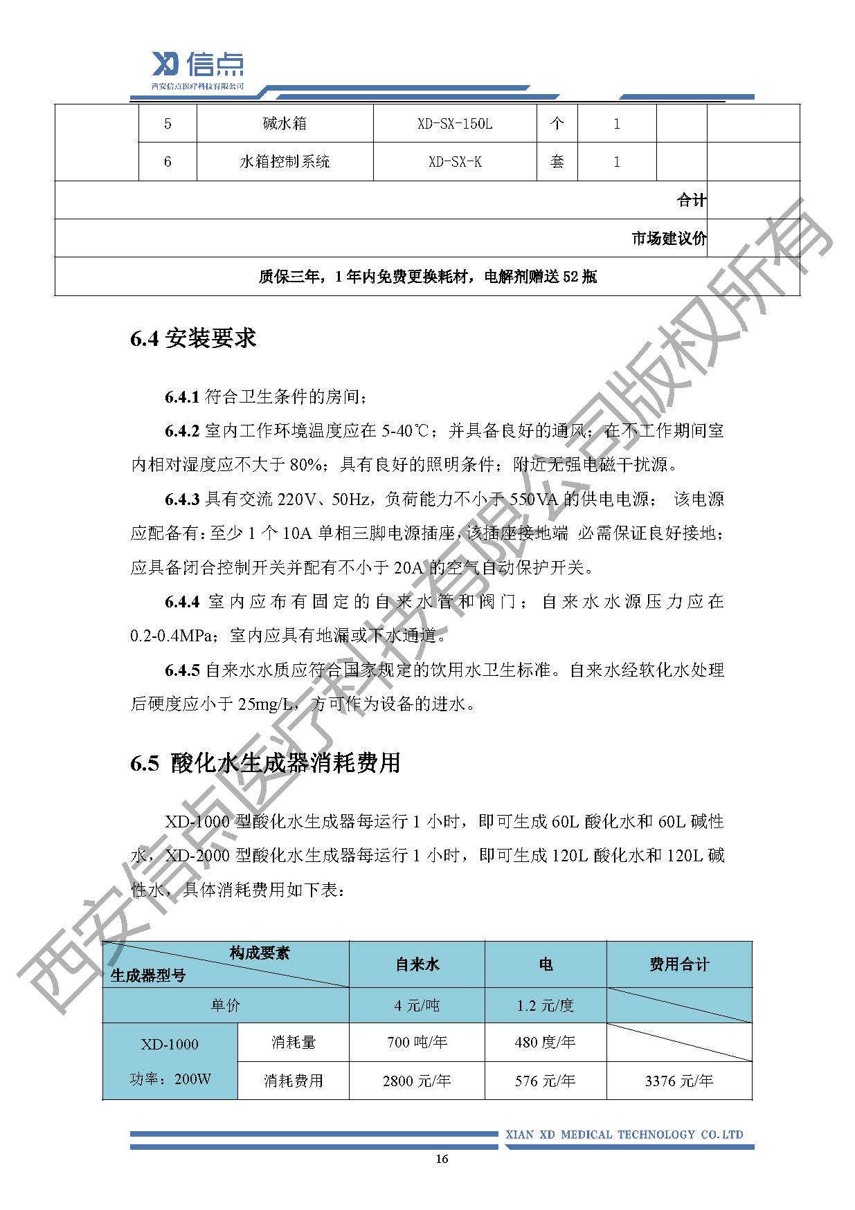 公共衛(wèi)生酸化水&微酸水消毒解決方案(圖20)