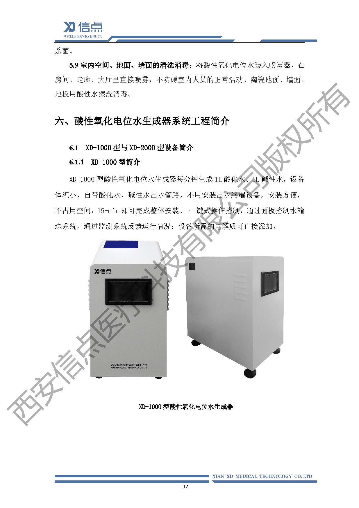 公共衛(wèi)生酸化水&微酸水消毒解決方案(圖16)