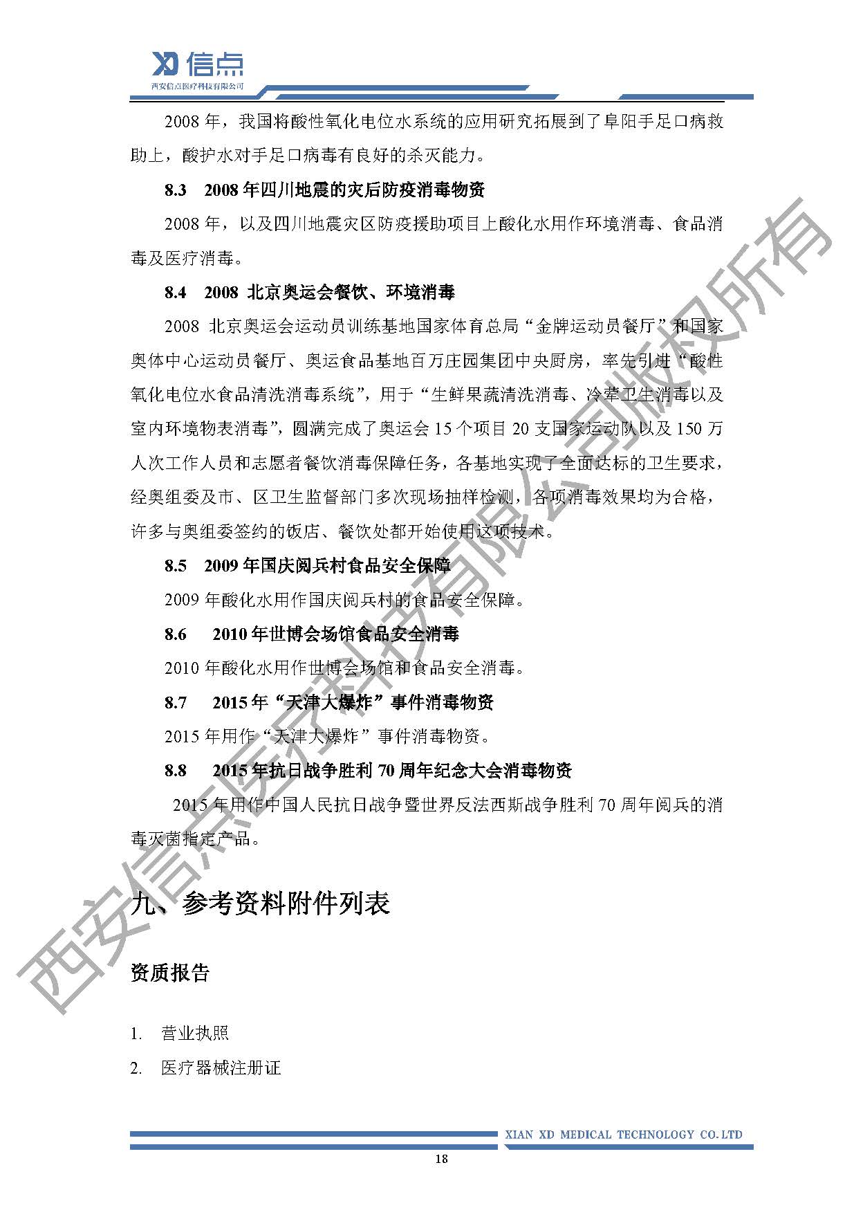 公共衛(wèi)生酸化水&微酸水消毒解決方案(圖22)