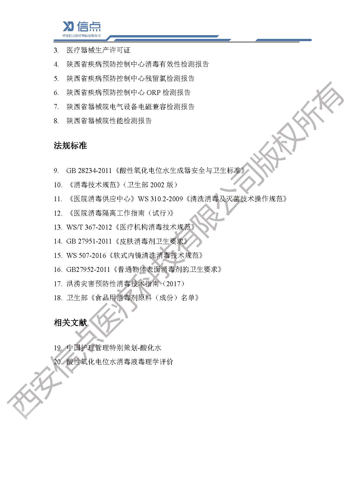 公共衛(wèi)生酸化水&微酸水消毒解決方案(圖23)