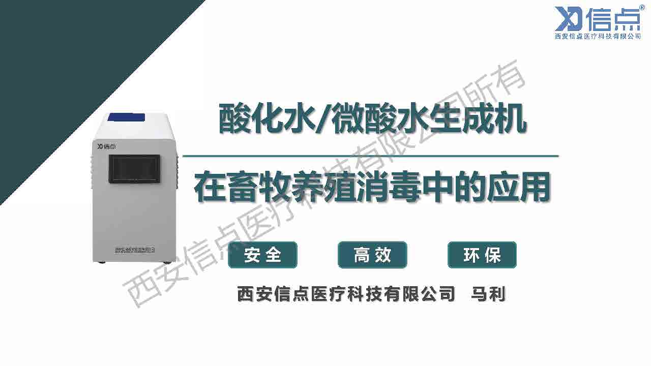 畜牧養(yǎng)殖業(yè)酸化水&微酸水消毒解決方案(圖1)