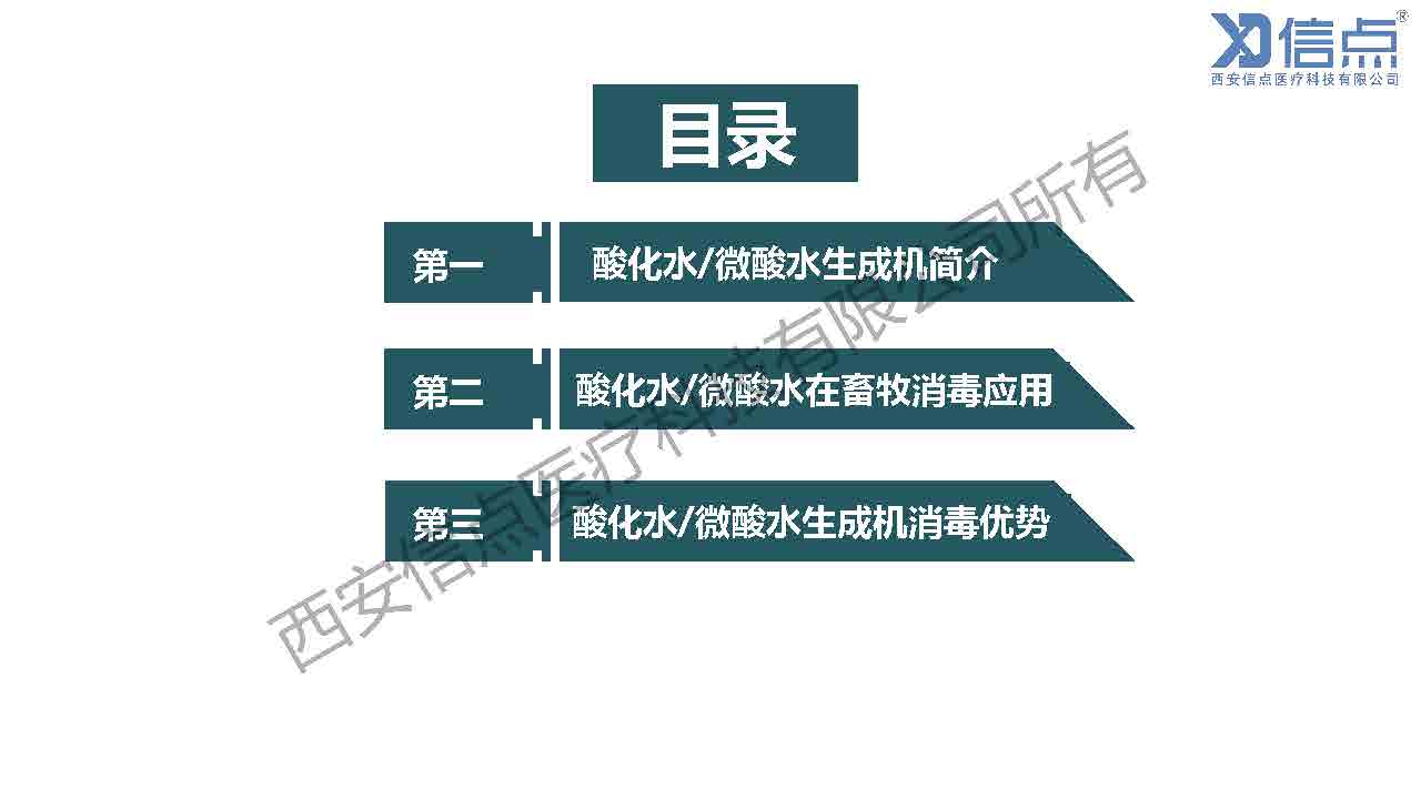 畜牧養(yǎng)殖業(yè)酸化水&微酸水消毒解決方案(圖5)