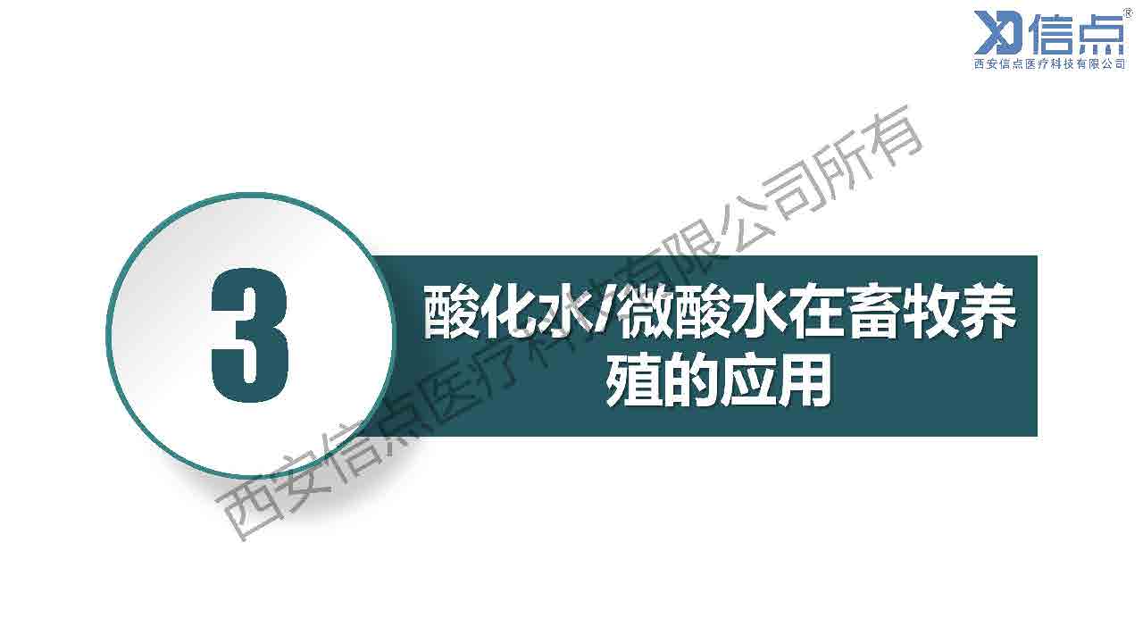 畜牧養(yǎng)殖業(yè)酸化水&微酸水消毒解決方案(圖19)