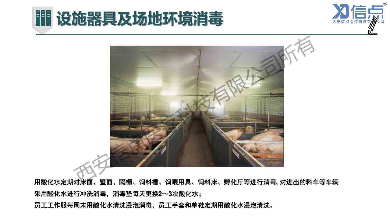 畜牧養(yǎng)殖業(yè)酸化水&微酸水消毒解決方案(圖30)