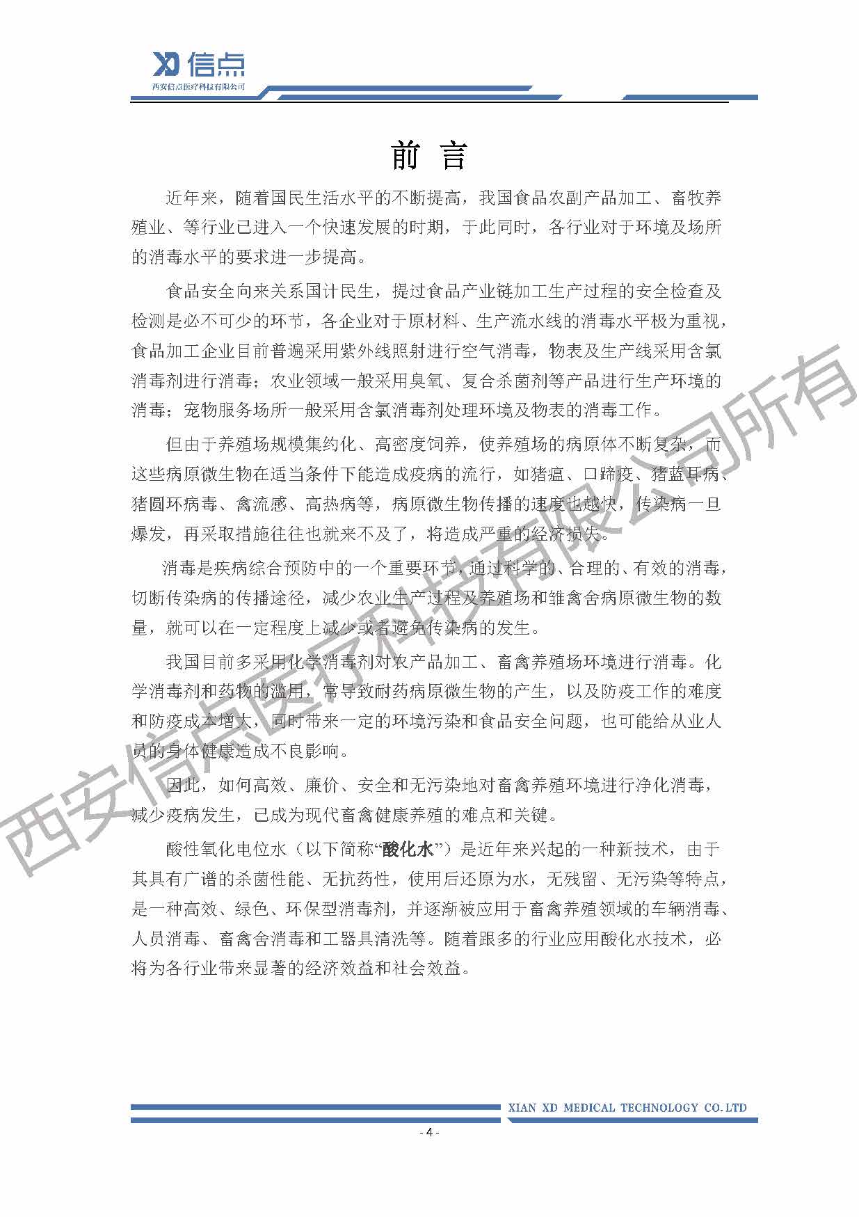 酸性氧化電位水消毒解決方案(圖4)