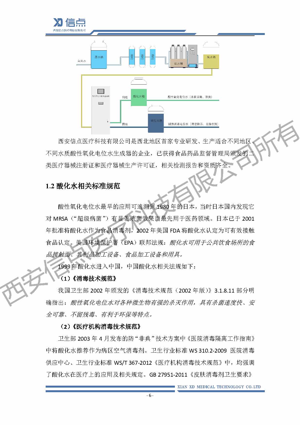 酸性氧化電位水消毒解決方案(圖6)