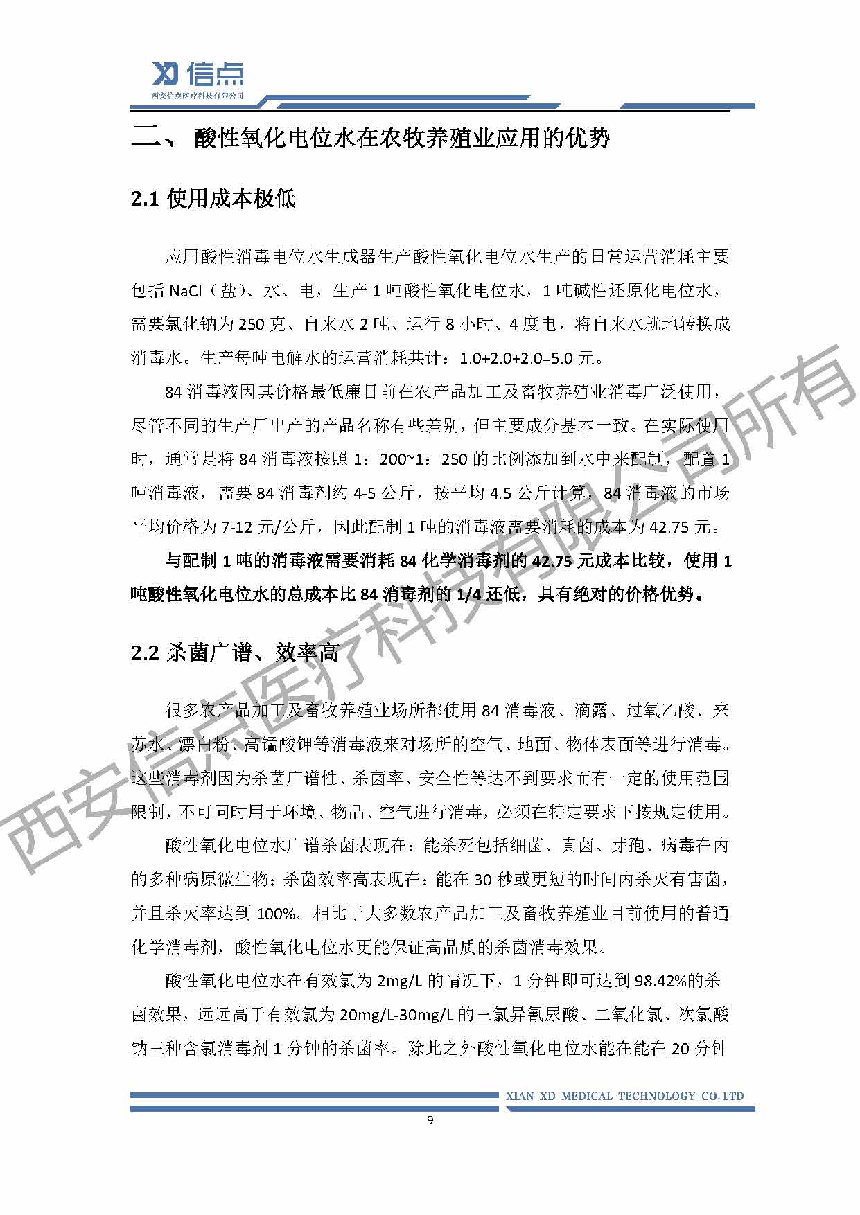 酸性氧化電位水消毒解決方案(圖9)