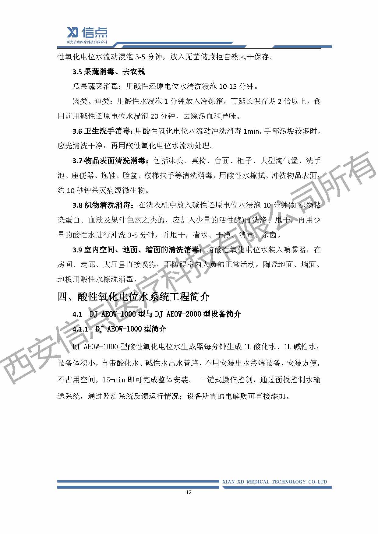 酸性氧化電位水消毒解決方案(圖12)