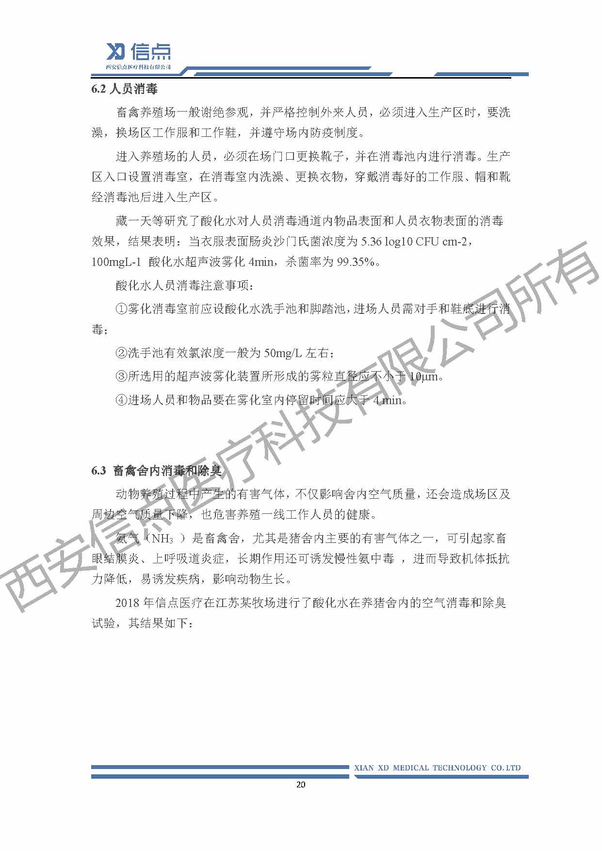 酸性氧化電位水消毒解決方案(圖20)