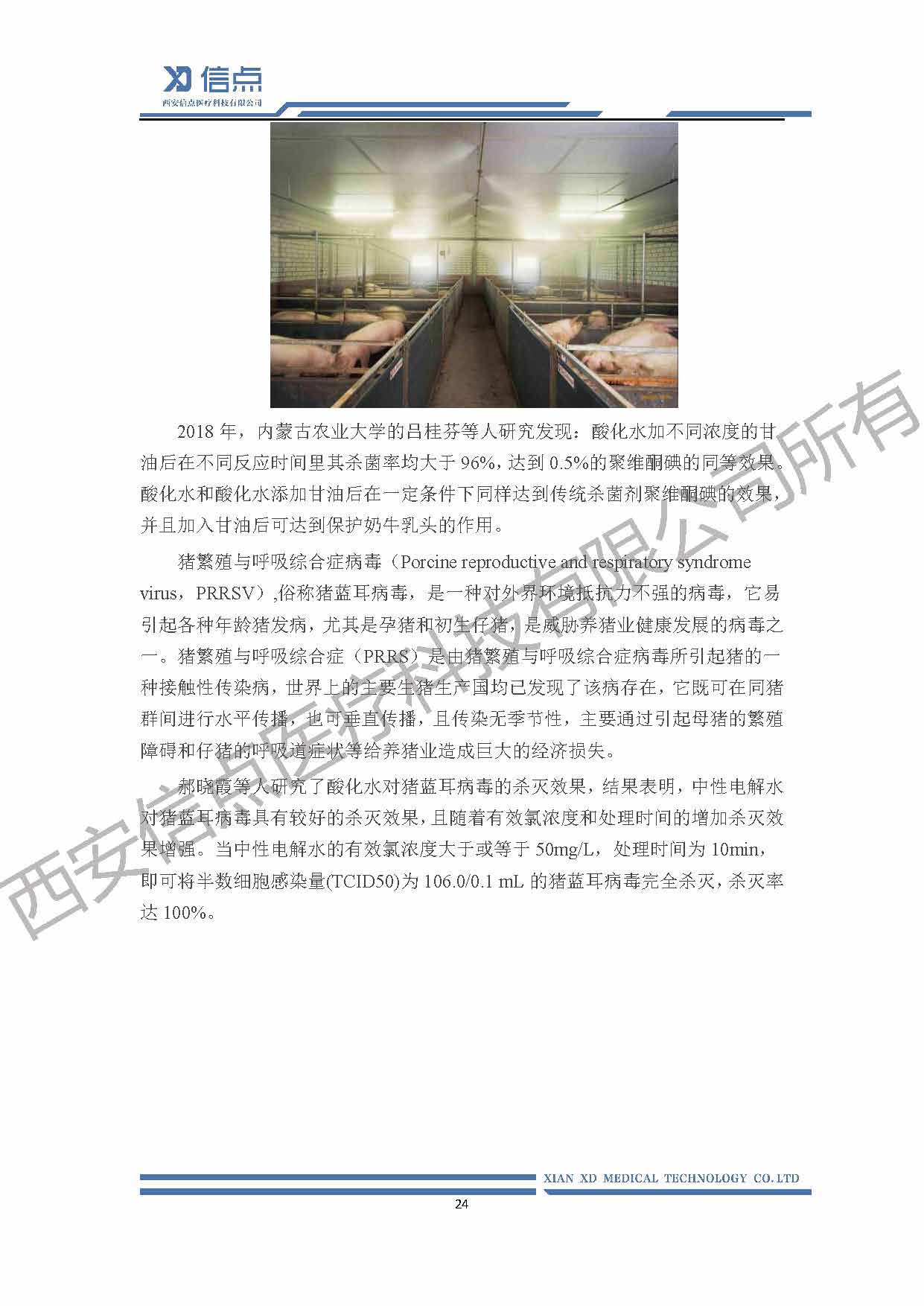 酸性氧化電位水消毒解決方案(圖24)