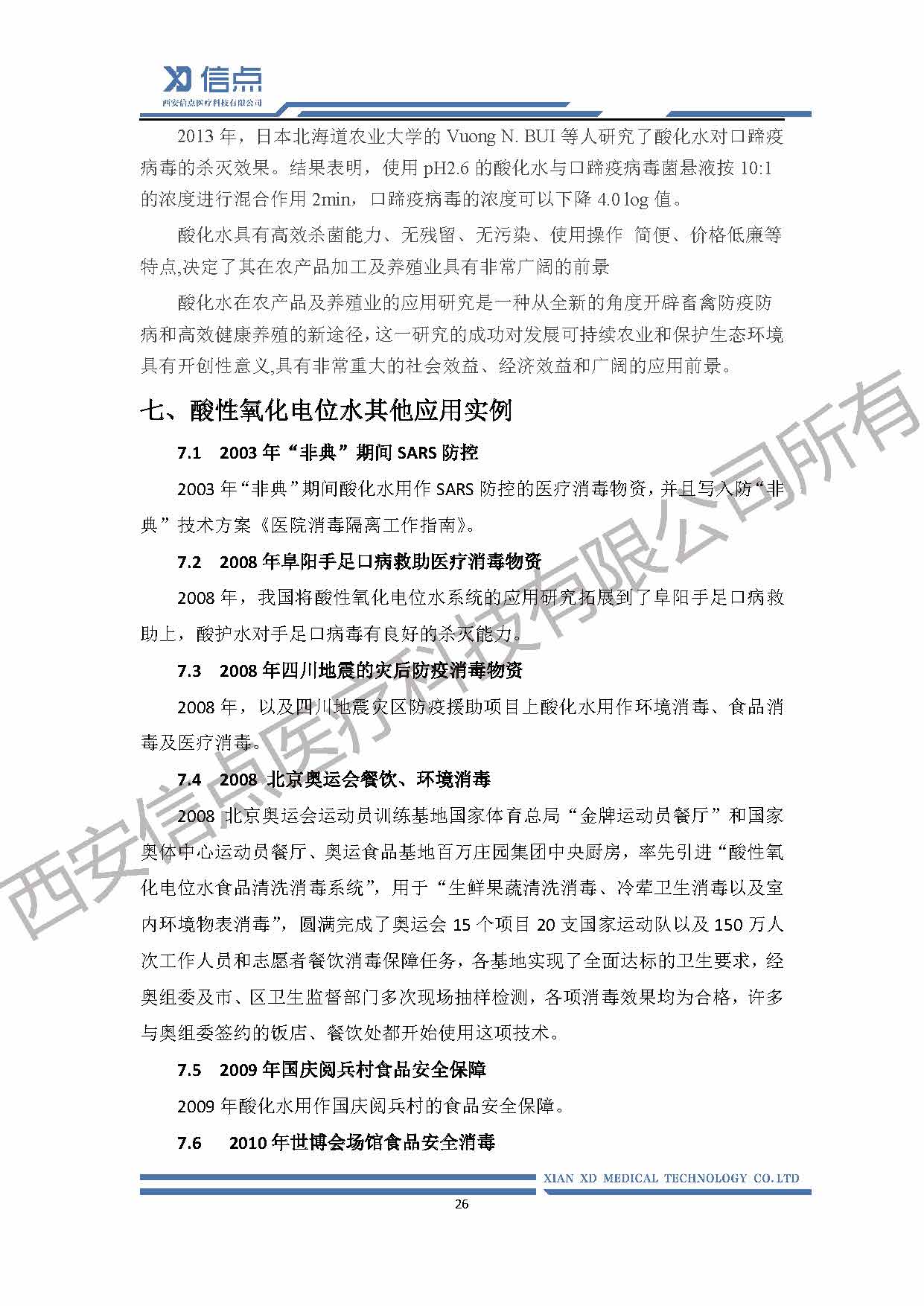 酸性氧化電位水消毒解決方案(圖26)