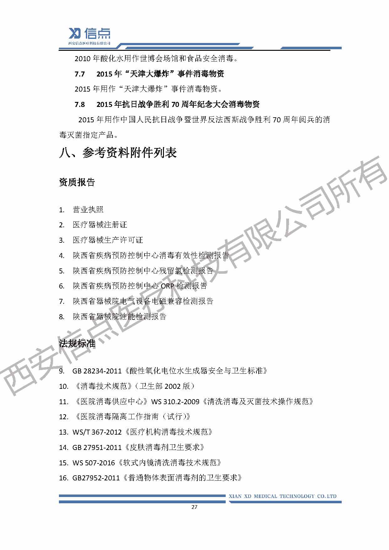 酸性氧化電位水消毒解決方案(圖27)