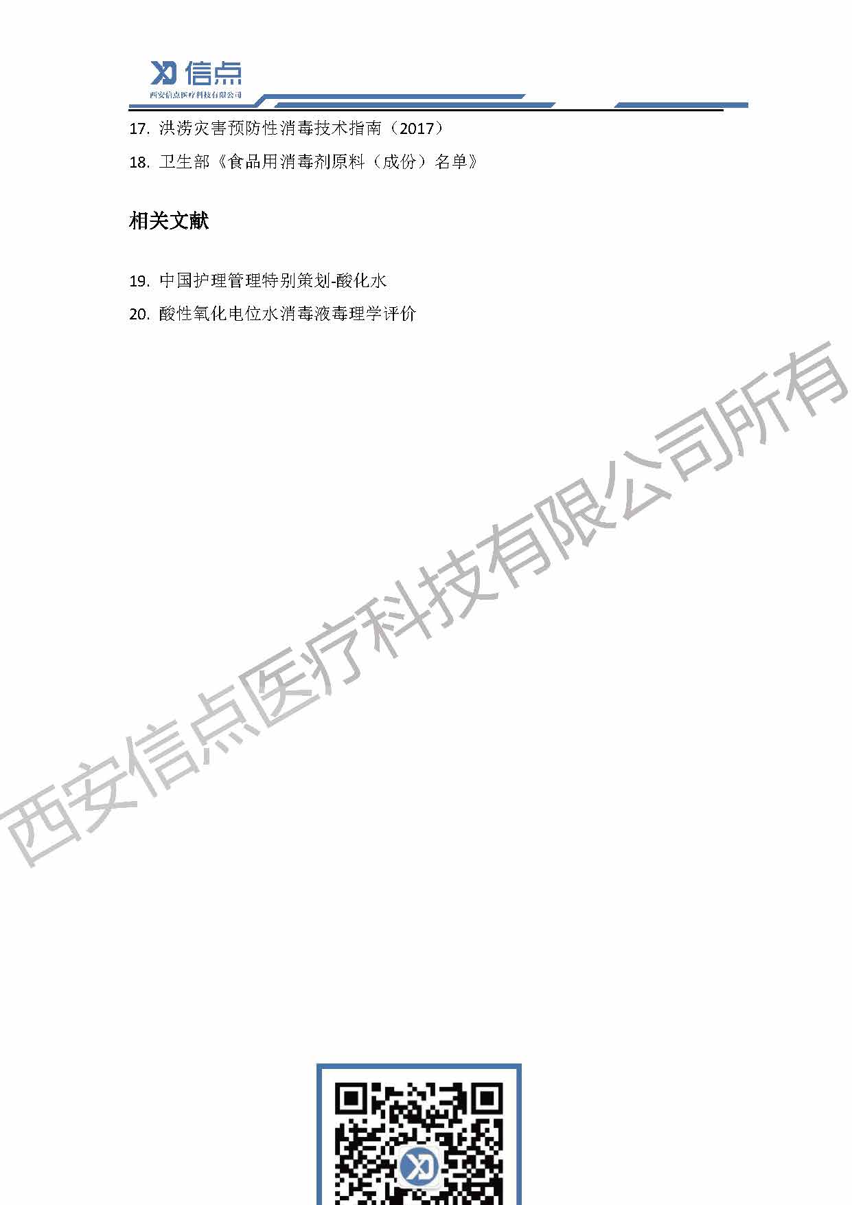 酸性氧化電位水消毒解決方案(圖28)