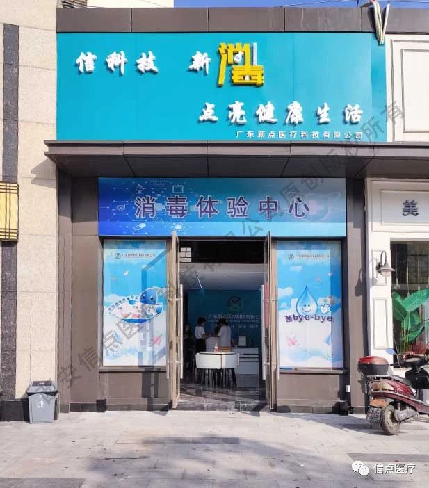 廣東新點(diǎn)醫(yī)療攜手西安信點(diǎn)醫(yī)療酸化水系列消毒產(chǎn)品線下消毒體驗(yàn)店 設(shè)備安裝圓滿完成！(圖1)