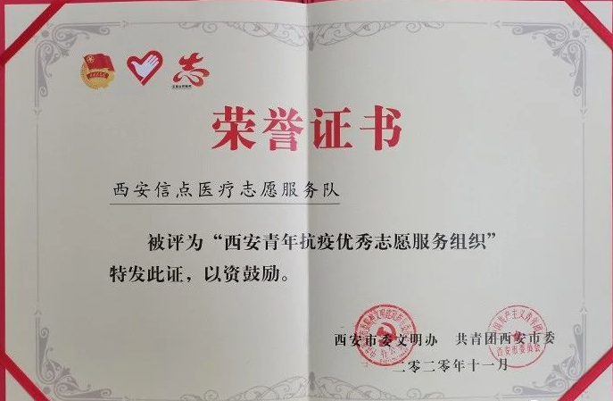 共青團(tuán)西安市委 先進(jìn)表彰 | 信點(diǎn)醫(yī)療榮獲“青年抗疫優(yōu)秀志愿服務(wù)”榮譽(yù)稱號(hào)！(圖3)