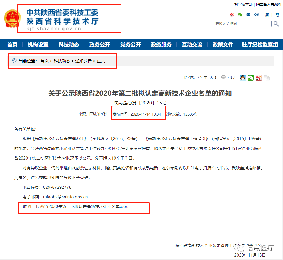 重要公告|信點醫(yī)療成功入圍陜西省2020年第二批擬認定高新技術企業(yè)名單！(圖1)