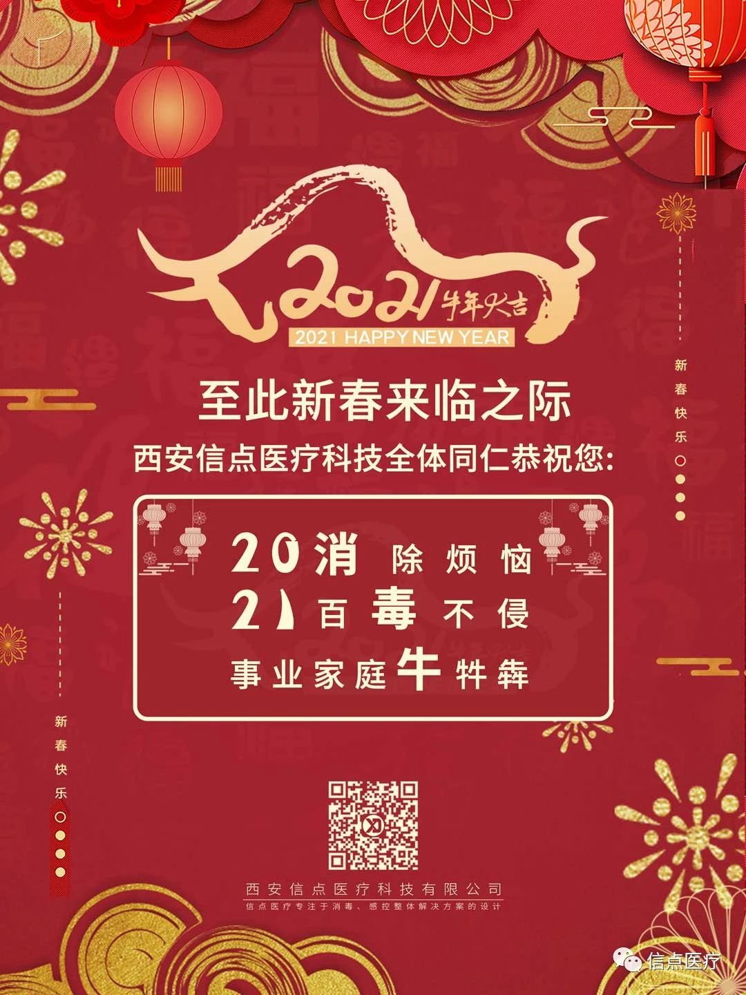 放假通知 | 信點醫(yī)療科技恭祝大家牛年大吉(圖1)