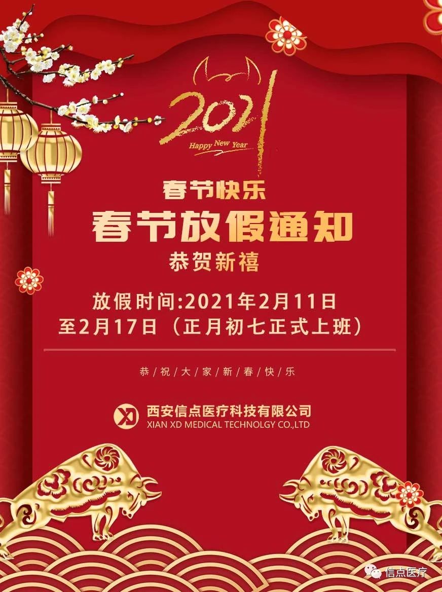 放假通知 | 信點醫(yī)療科技恭祝大家牛年大吉(圖2)